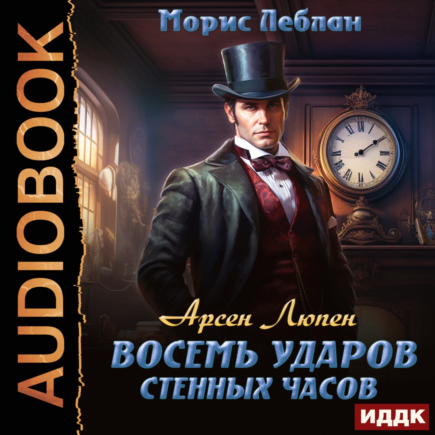Обложка книги «Арсен Люпен. Восемь ударов стенных часов» — Морис Леблан