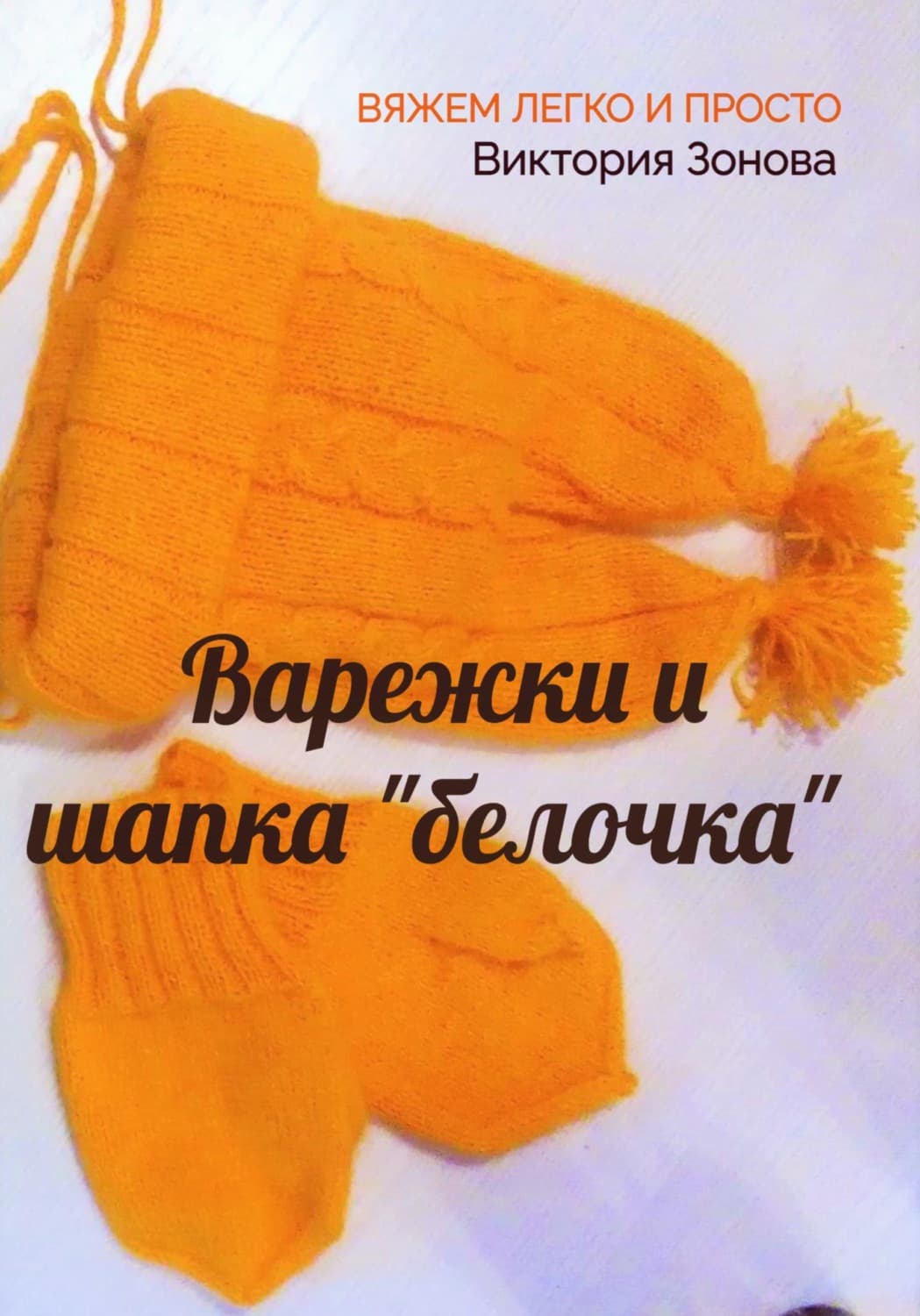Обложка книги «Варежки и шапка "белочка". Вяжем легко и просто» — Виктория Зонова