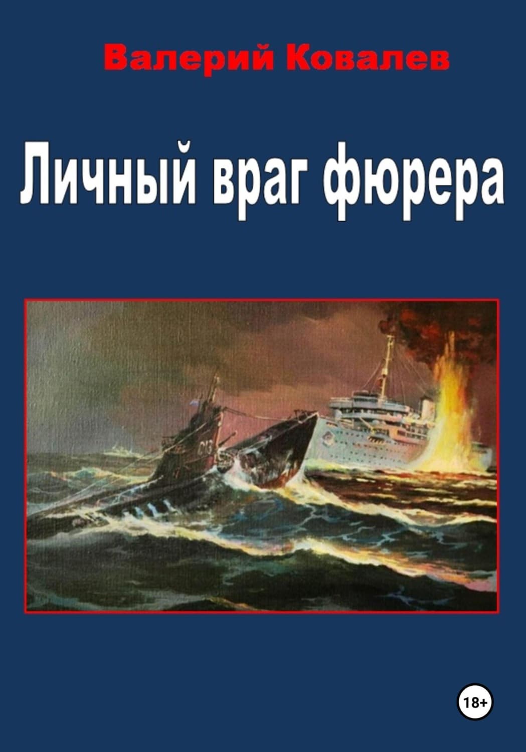 Обложка книги «Личный враг фюрера» — Виктор Ковалев