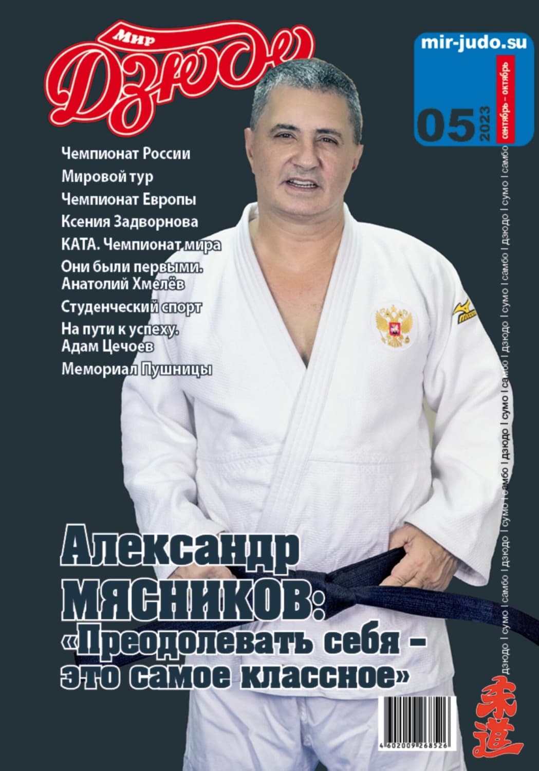 Обложка книги «Мир Дзюдо. №5. 2023» — Алексей Осокин