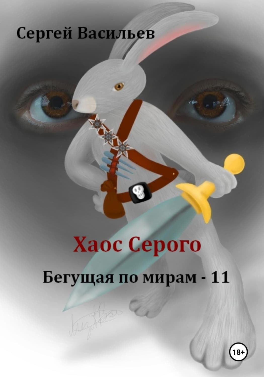 Обложка книги «Хаос Серого. Бегущая по мирам – 11» — Сергей Васильев