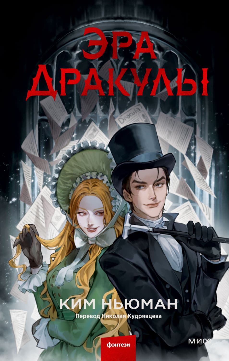 Обложка книги «Эра Дракулы» — Ким Ньюман