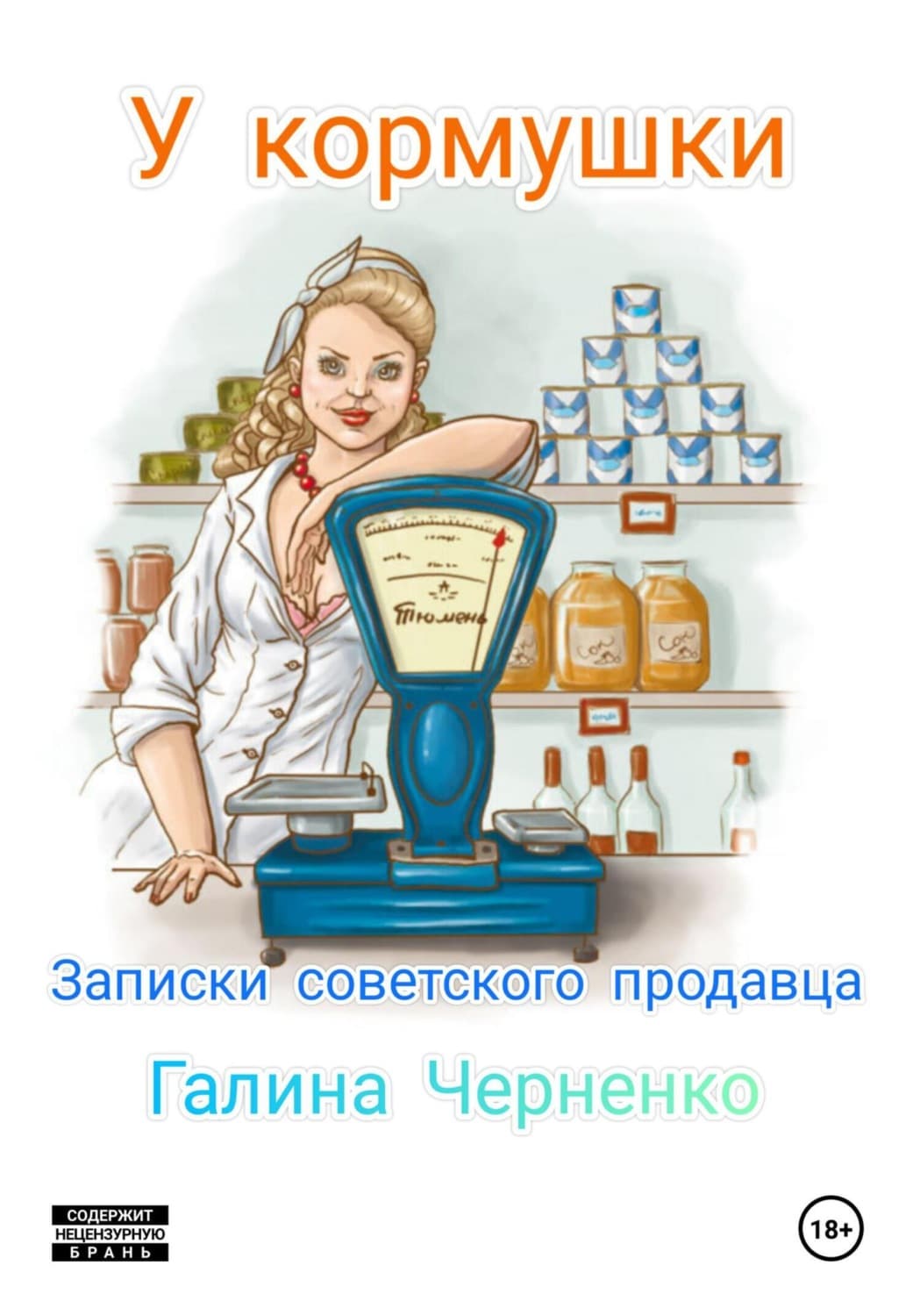 Обложка книги «У кормушки. Записки советского продавца» — Г. Т. Черненко