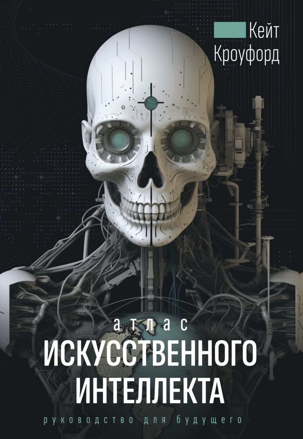 Обложка книги «Атлас искусственного интеллекта: руководство для будущего» — К. Н. Кроуфорд