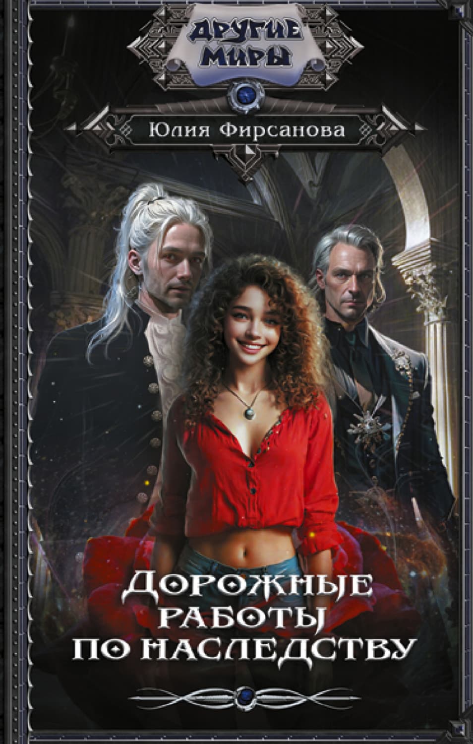 Обложка книги «Дорожные работы по наследству» — Юлия Фирсанова