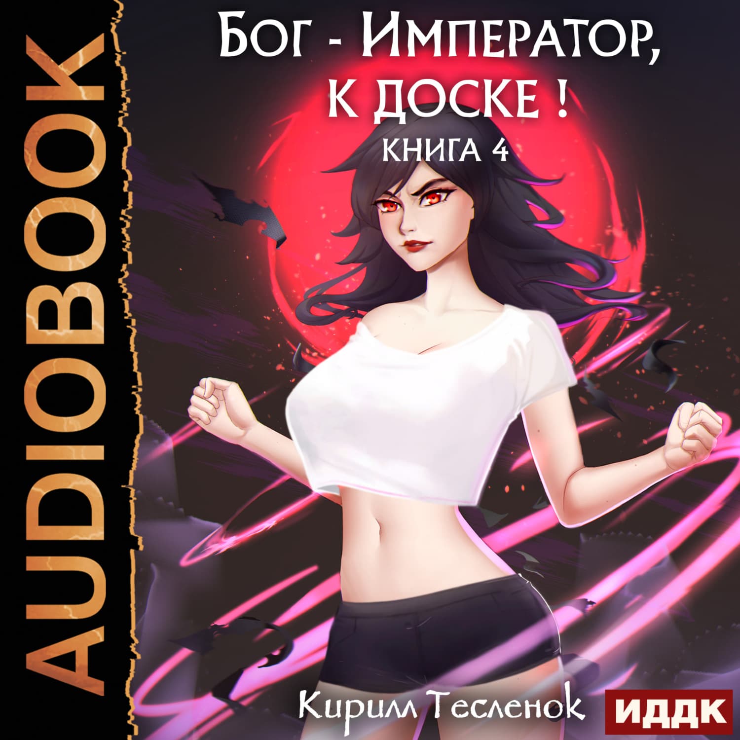 Обложка книги «Бог-Император, к доске! Книга 4» — Кирилл Тесленок