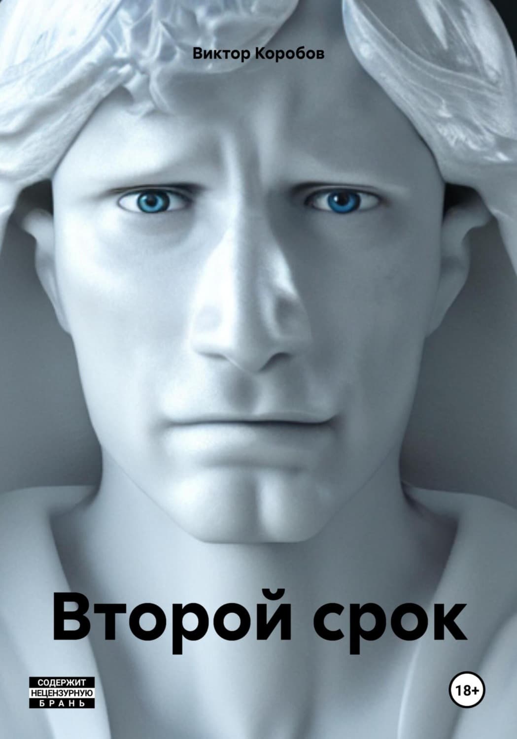 Обложка книги «Второй срок» — Виктор Коробов