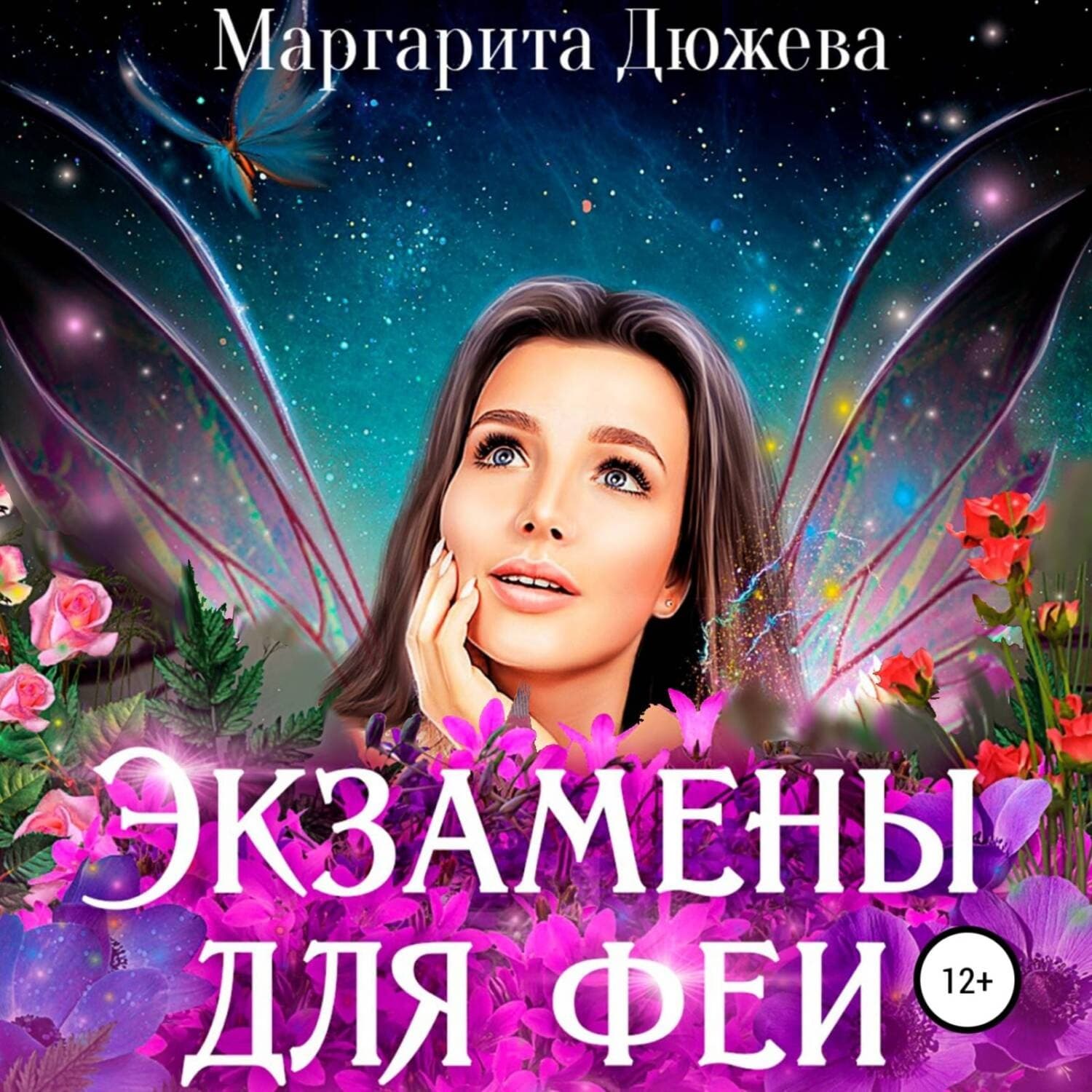 Обложка книги «Экзамены для феи» — Маргарита Дюжева