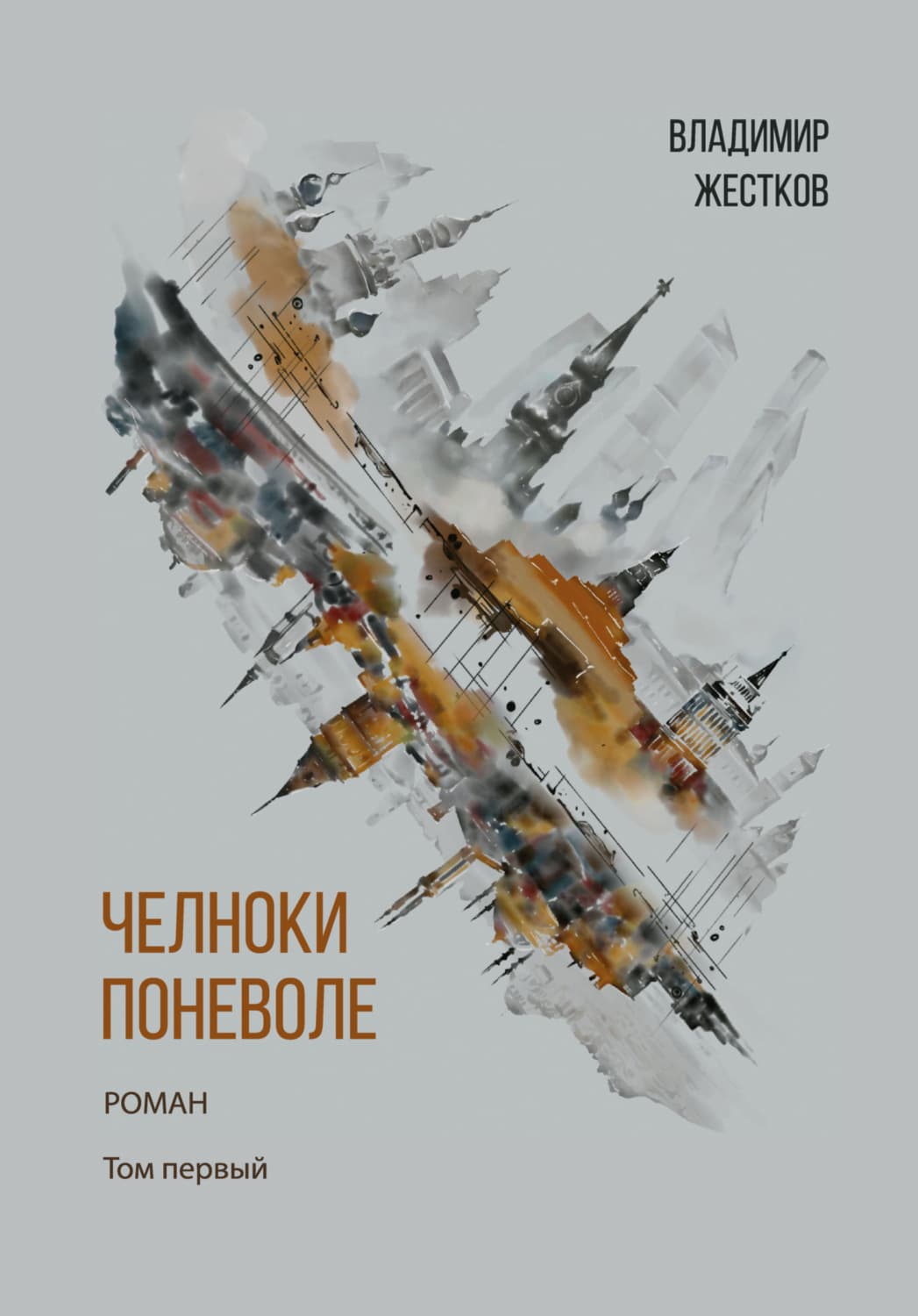 Обложка книги «Челноки поневоле. Том 1» — Владимир Жестков