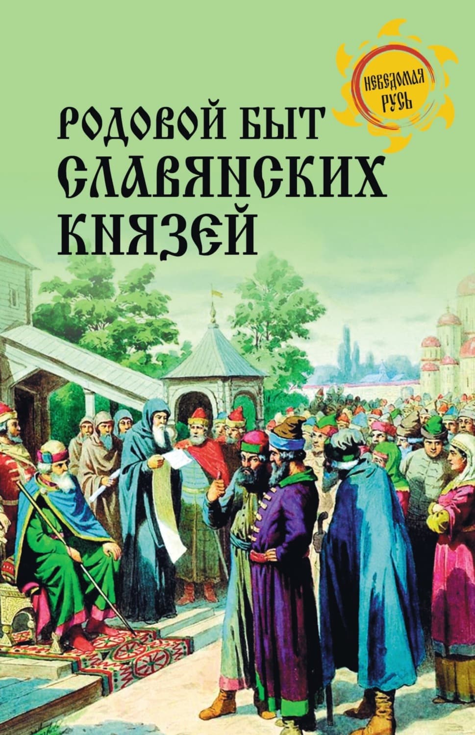 Обложка книги «Родовой быт славянских князей» — Дмитрий Боровков