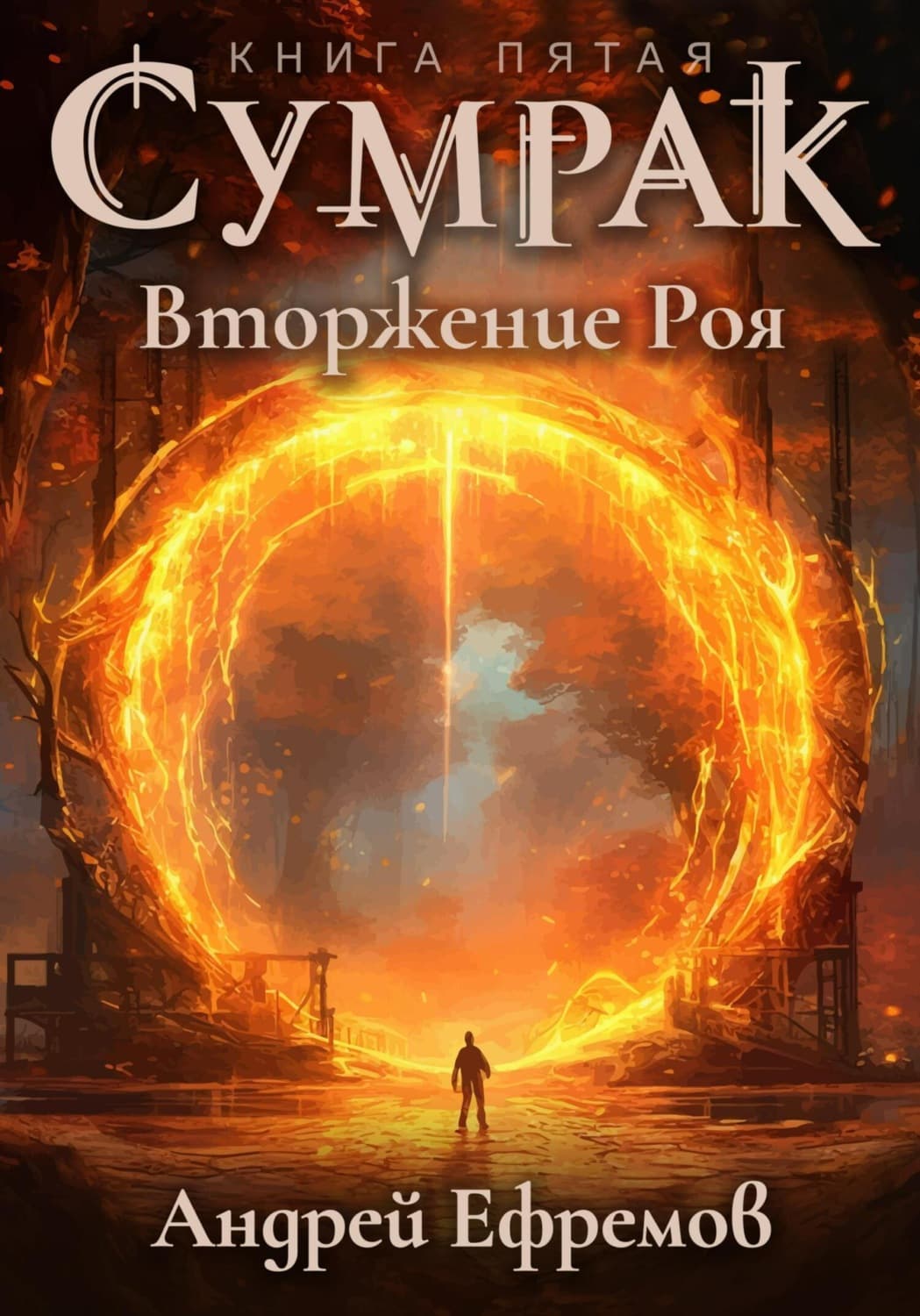 Обложка книги «Сумрак. Вторжение Роя» — Александр Ефремов