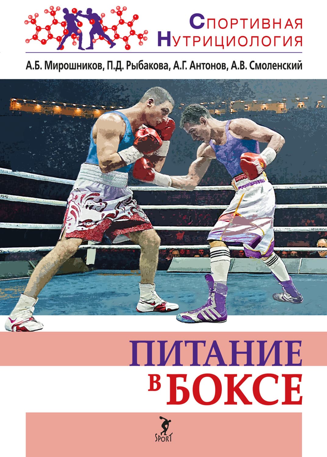 Обложка книги «Питание в боксе» — Андрей Смоленский
