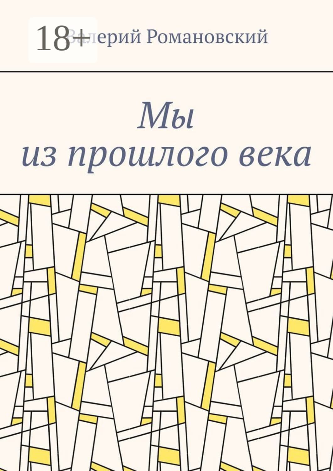 Обложка книги «Мы из прошлого века» — Владимир Романовский