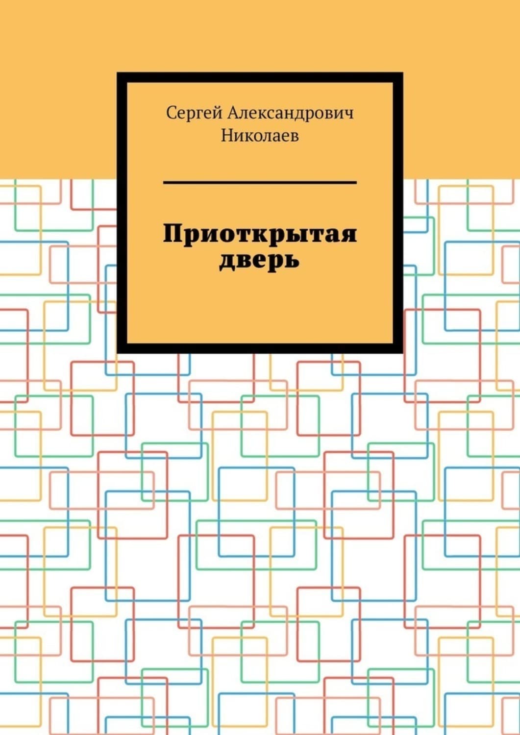 Обложка книги «Приоткрытая дверь» — Сергий Николаев