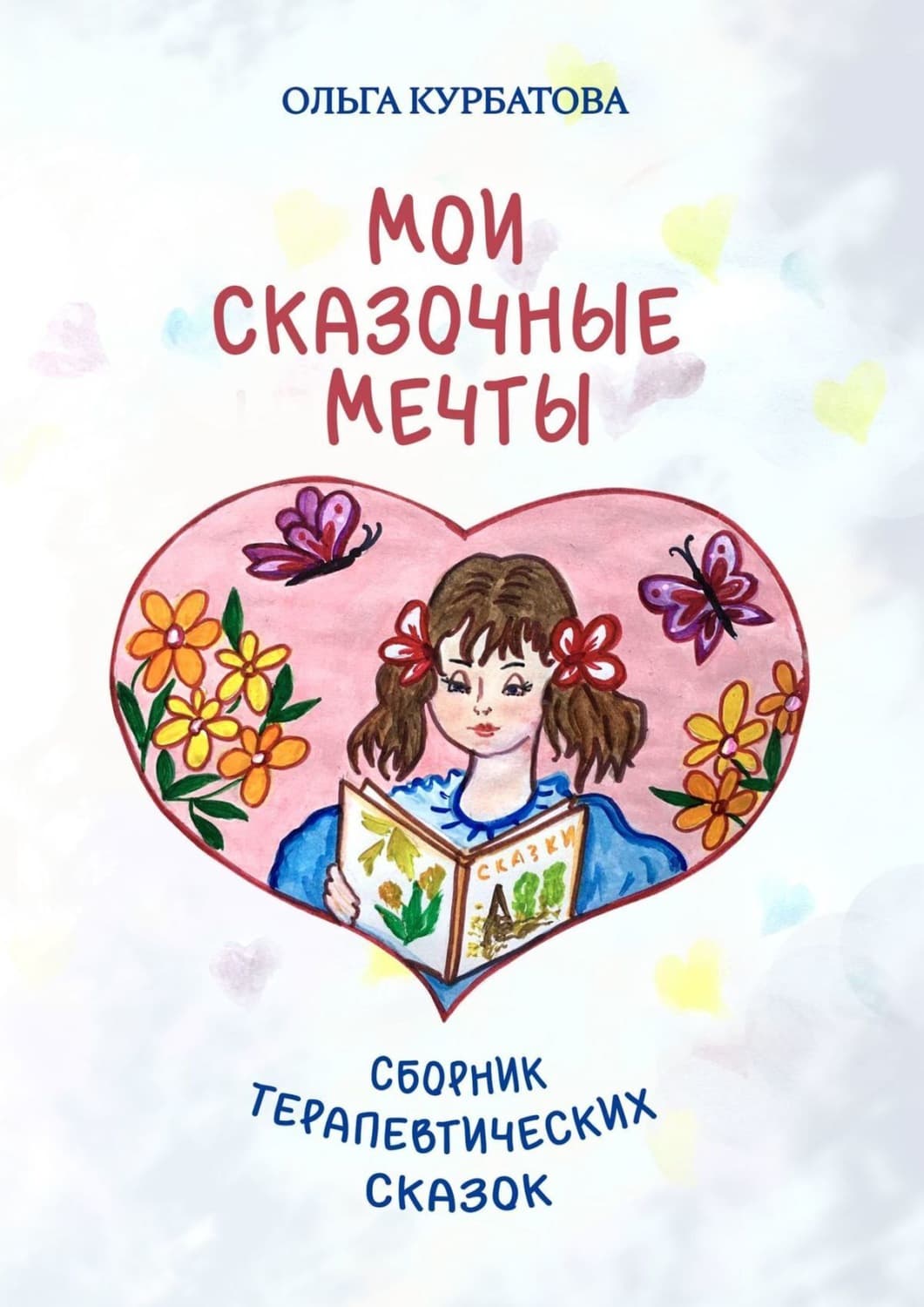 Обложка книги «Мои сказочные мечты. Сборник терапевтических сказок» — Ольга Курбатова