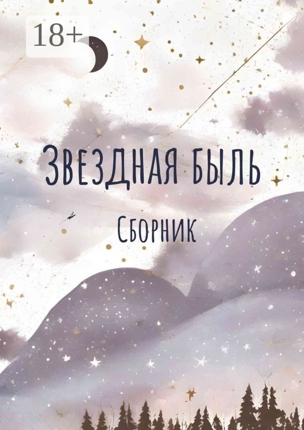 Обложка книги «Звездная быль. Сборник» — Кейт Хаск