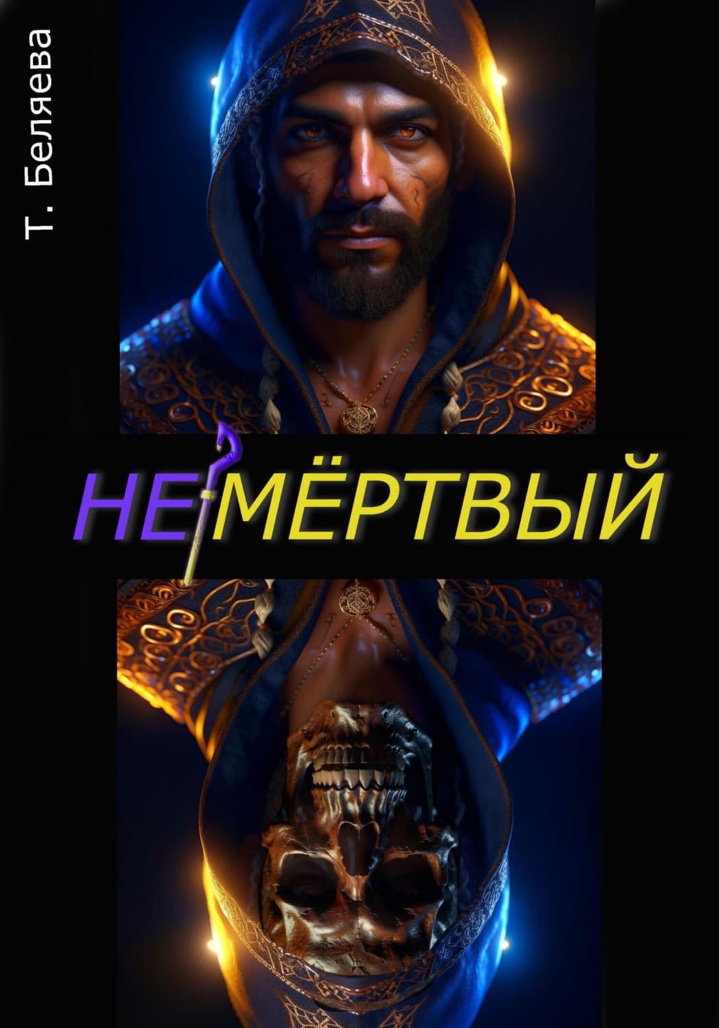 Обложка книги «Немёртвый» — Тамара Беляева