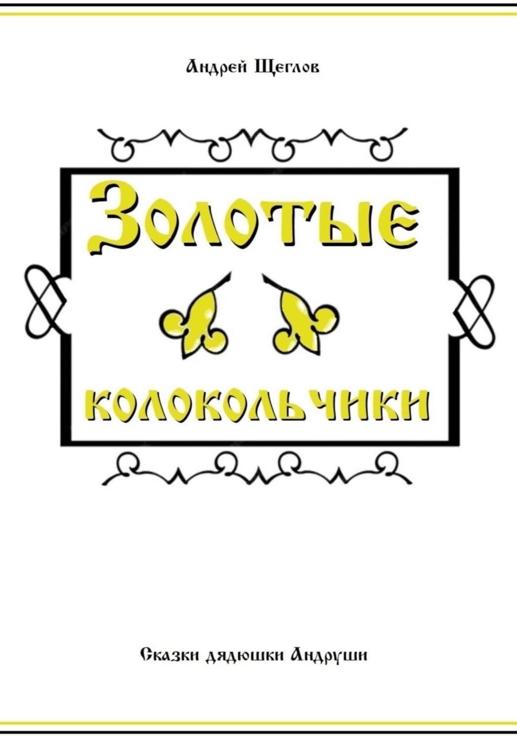Обложка книги «Золотые колокольчики» — А. И. Щеглов