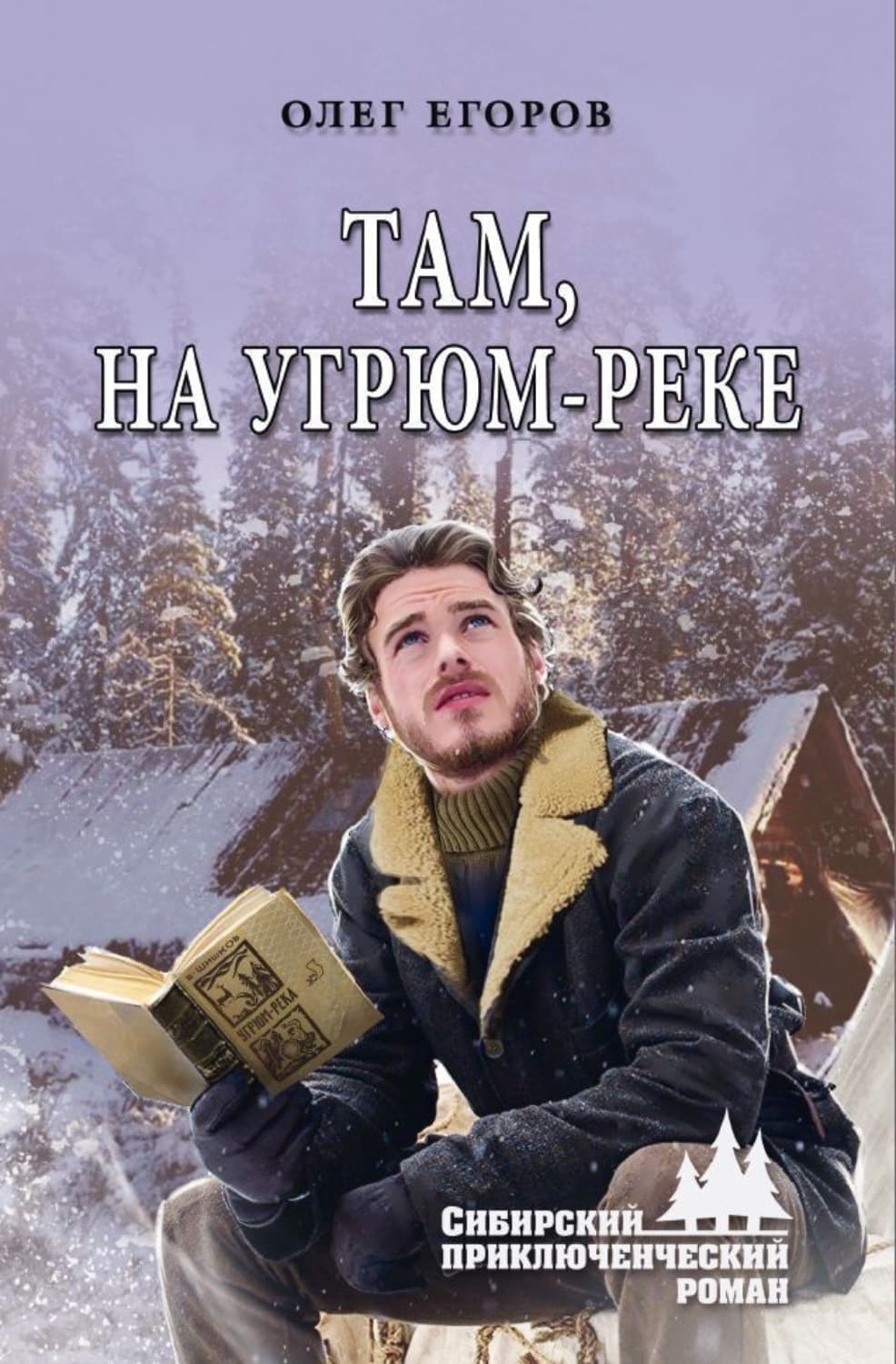 Обложка книги «Там, на Угрюм-реке» — Олег Егоров
