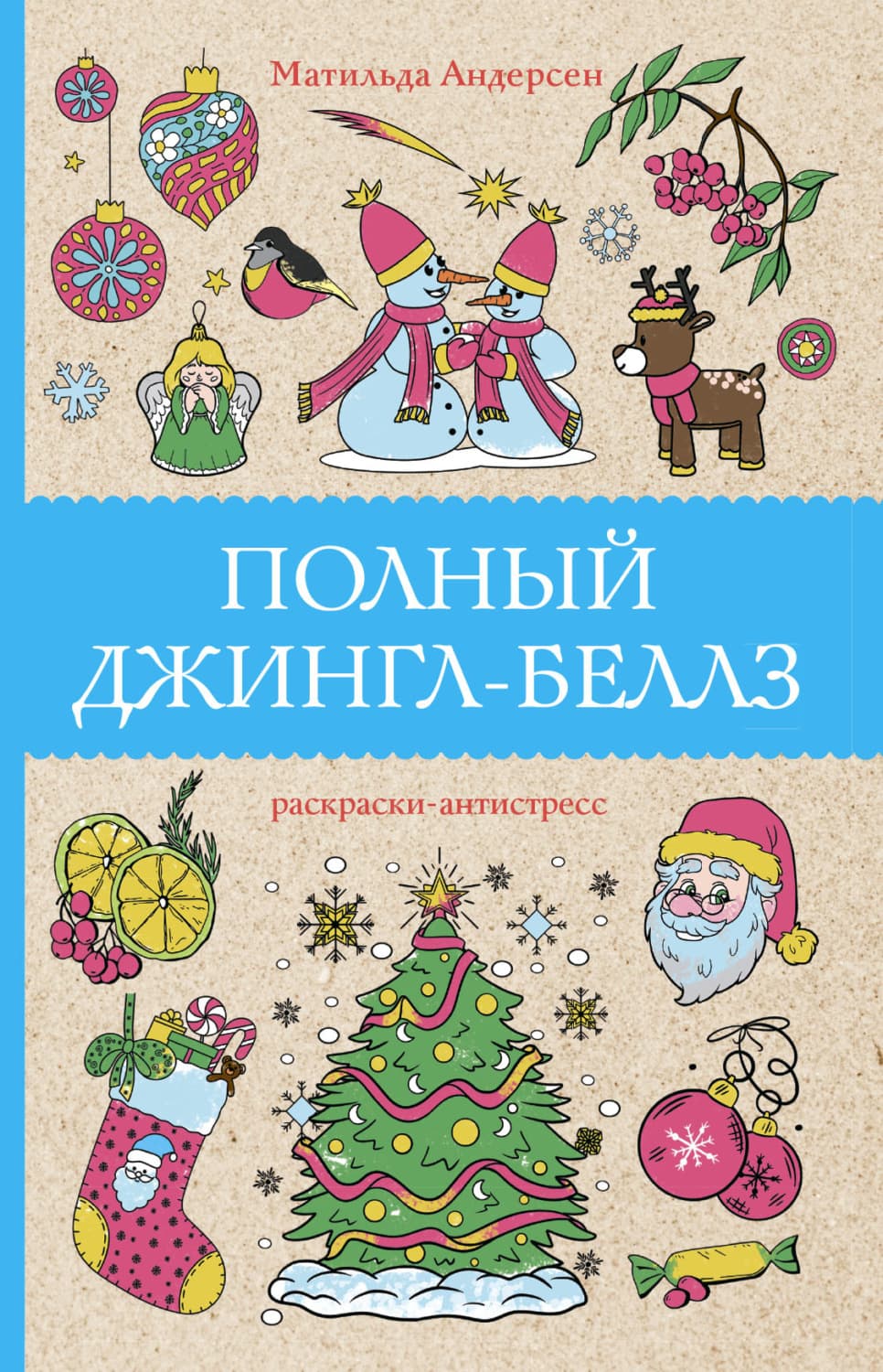 Обложка книги «Полный Джингл-Беллз» — Матильда Андерсен