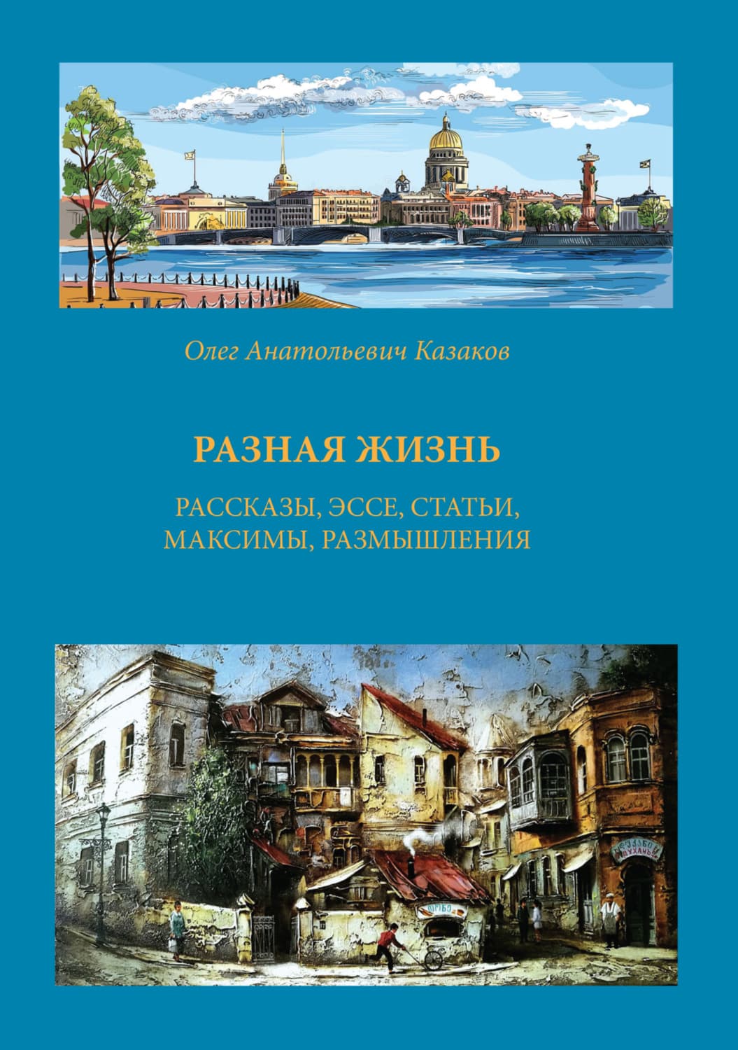 Обложка книги «Разная жизнь» — Олег Казаков