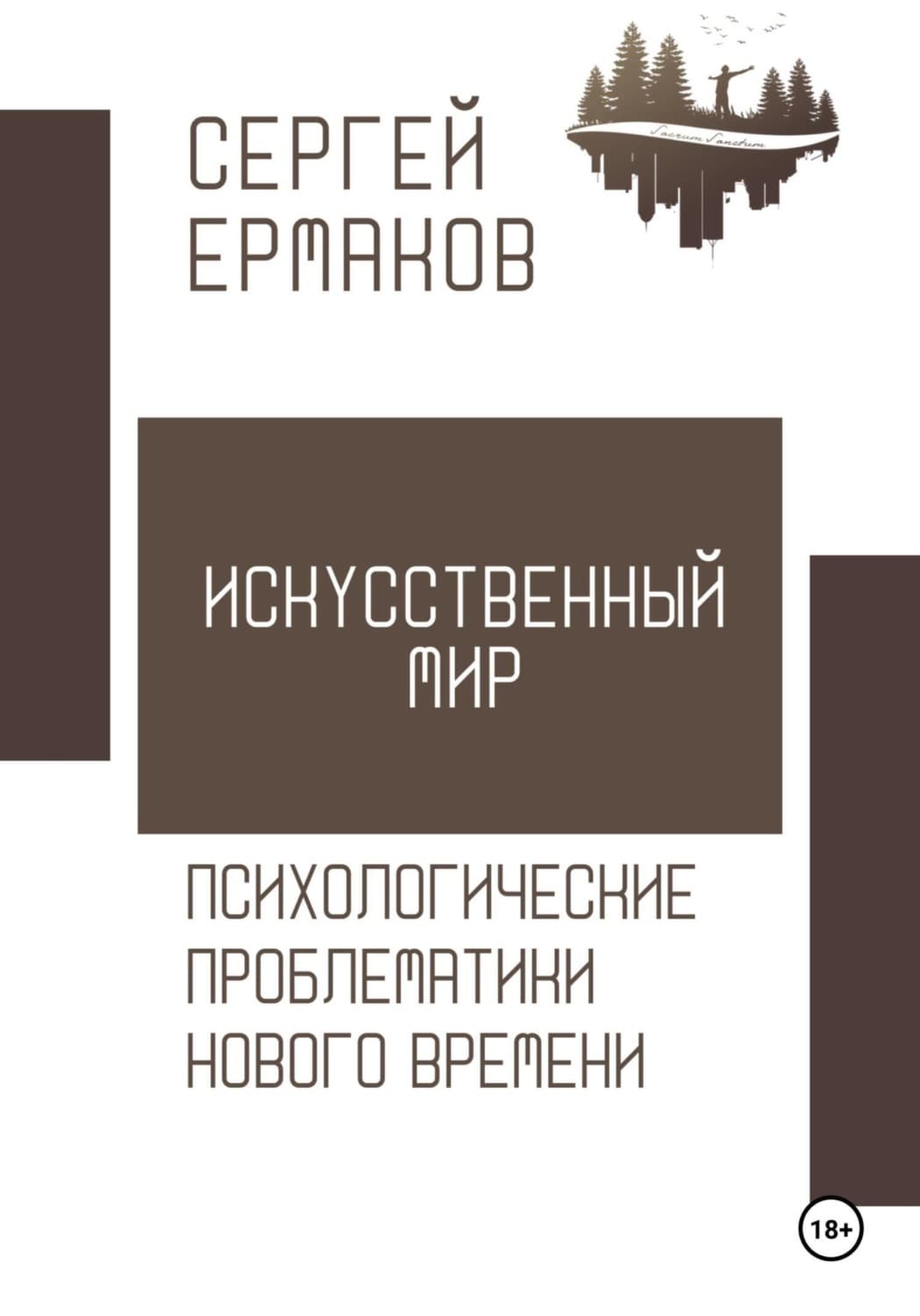 Обложка книги «Искусственный мир. Психологические проблематики нового времени» — С. Ф. Ермаков