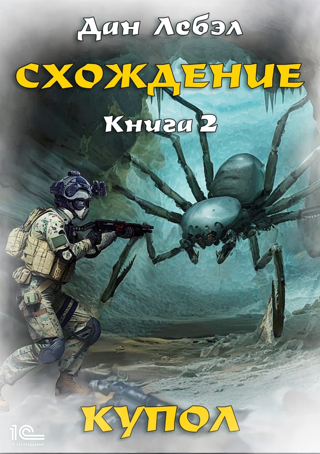 Обложка книги «Схождение. Книга 2. Купол» — Лора Дан