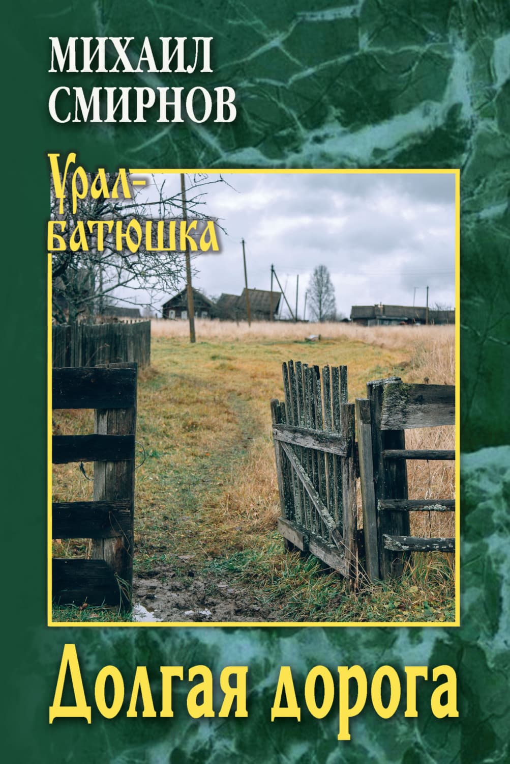 Обложка книги «Долгая дорога» — Михаил Смирнов