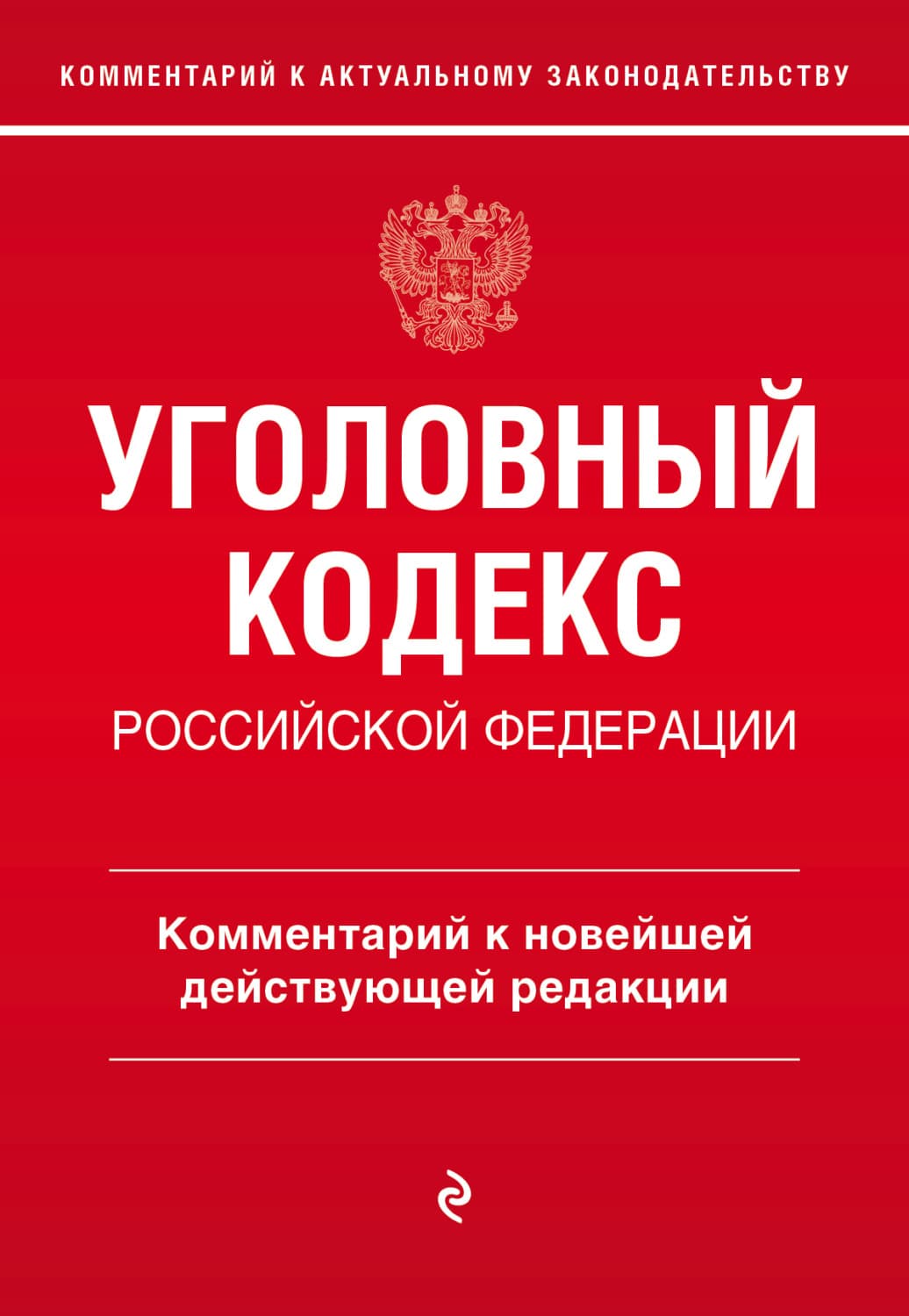 Обложка книги «Уголовный кодекс Российской Федерации. Комментарий к новейшей действующей редакции» — Алексей Щербаков
