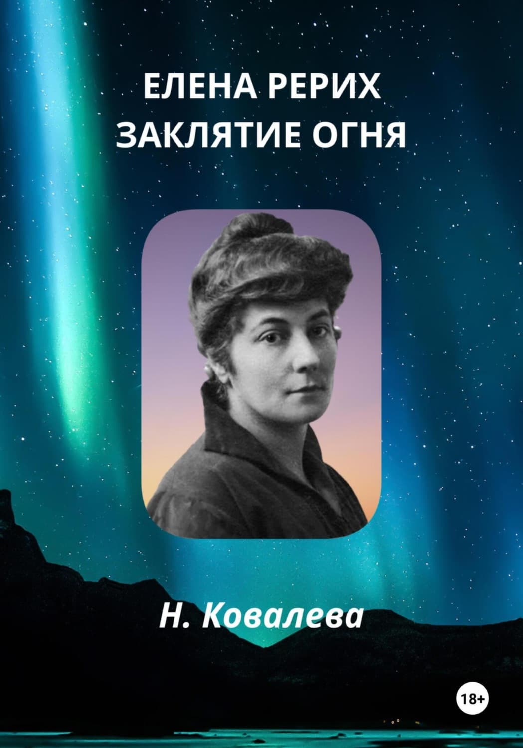 Обложка книги «Елена Рерих. Заклятие огня» — Наталья Ковалева