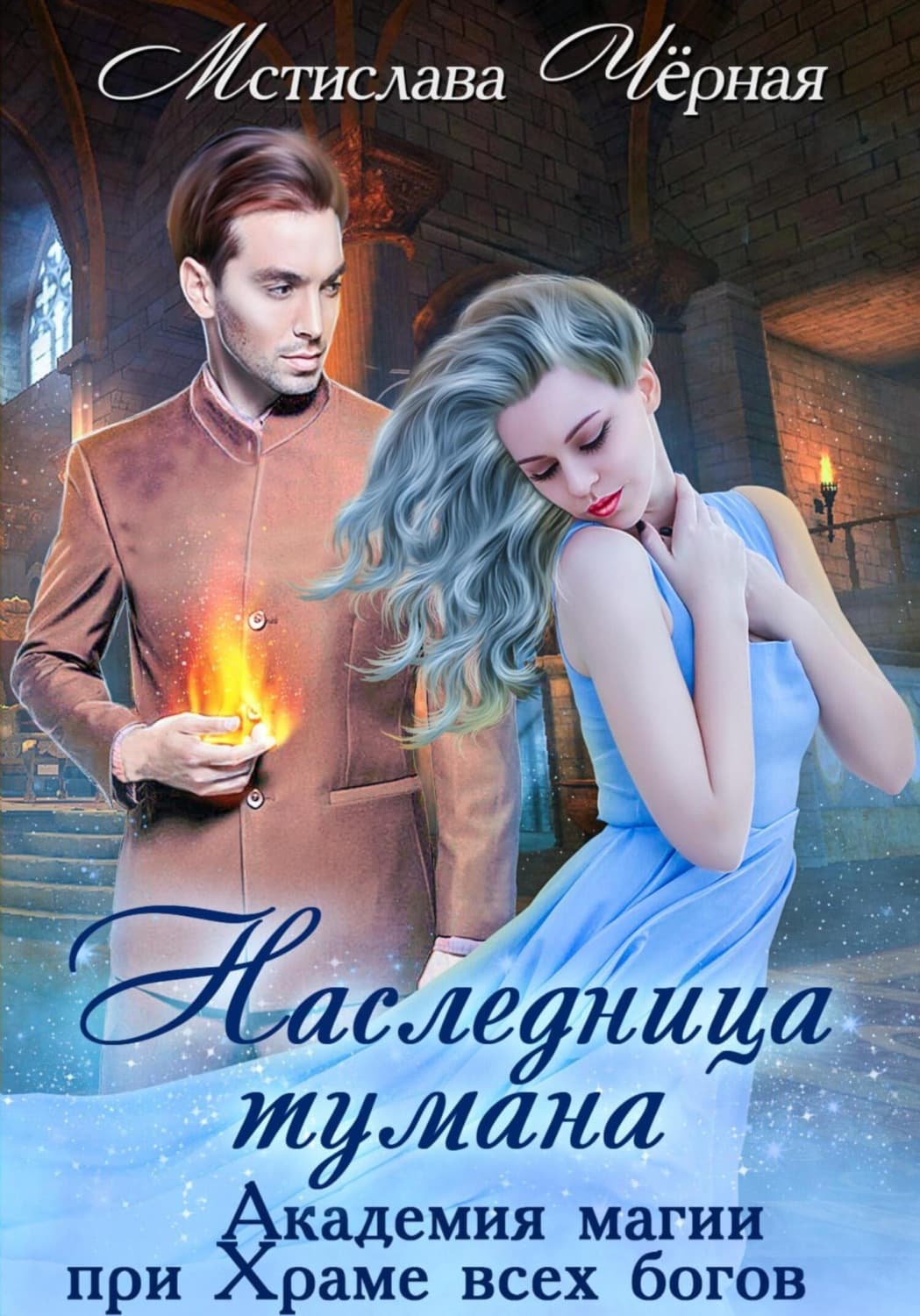 Обложка книги «Наследница Тумана. Академия при Храме всех богов» — Мстислава Чёрная