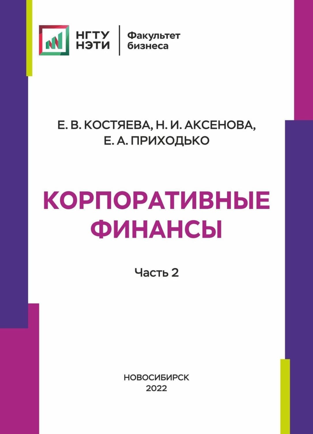 Обложка книги «Корпоративные финансы. Часть 2» — Елена Костяева