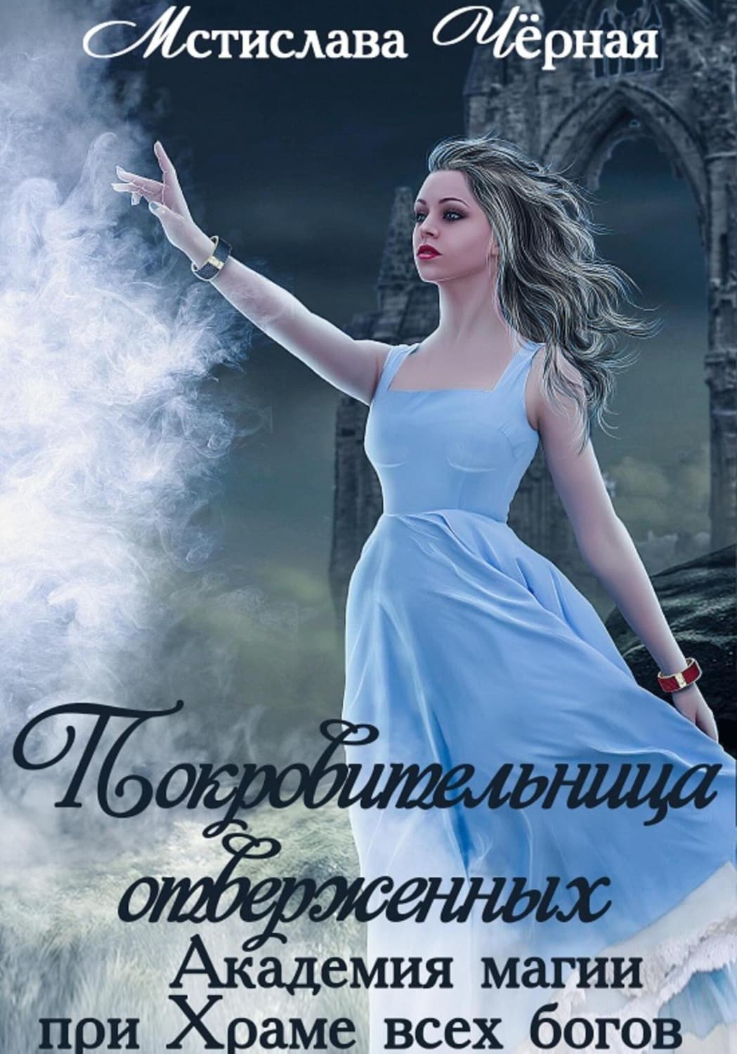Обложка книги «Покровительница отверженных. Академия при Храме всех богов» — Мстислава Чёрная