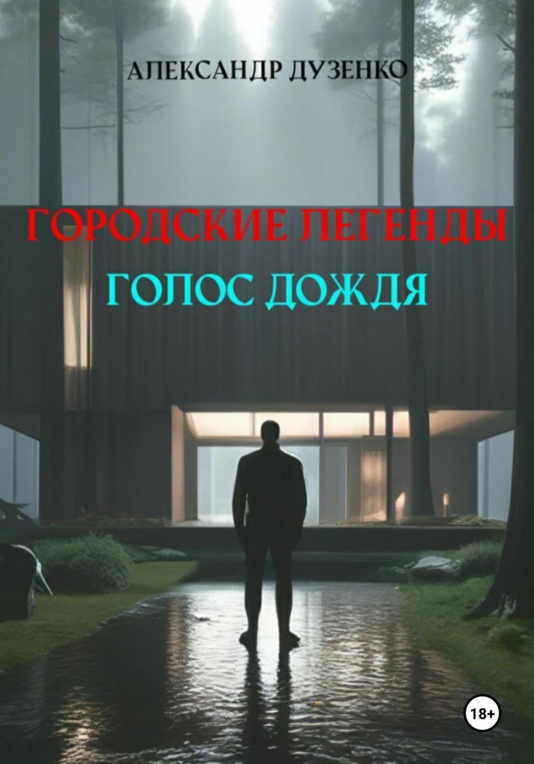 Обложка книги «Городские легенды. Голос дождя» — Александр Дузенко
