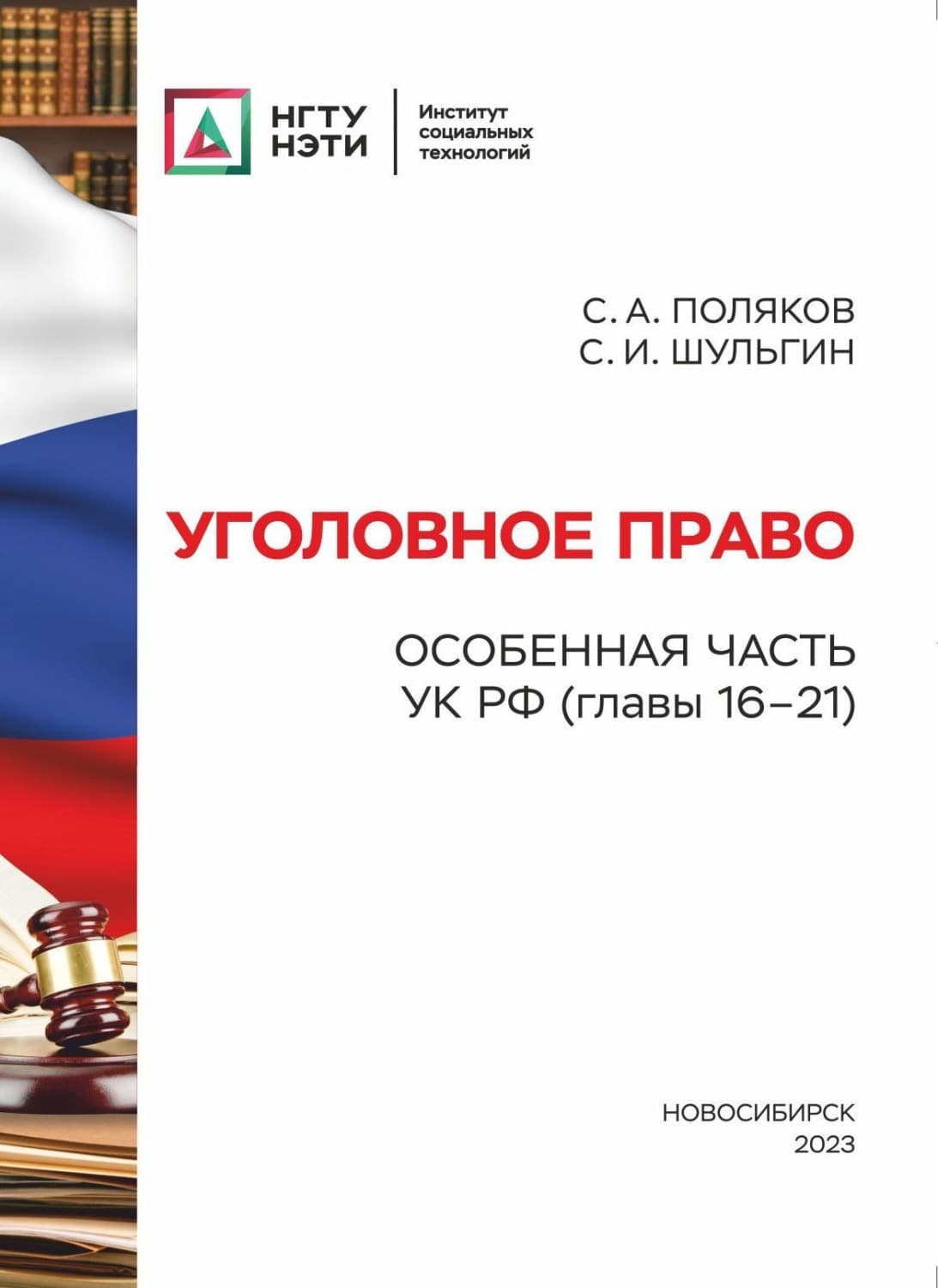 Обложка книги «Уголовное право. Особенная часть УК РФ (главы 16-21)» — С. А. Поляков