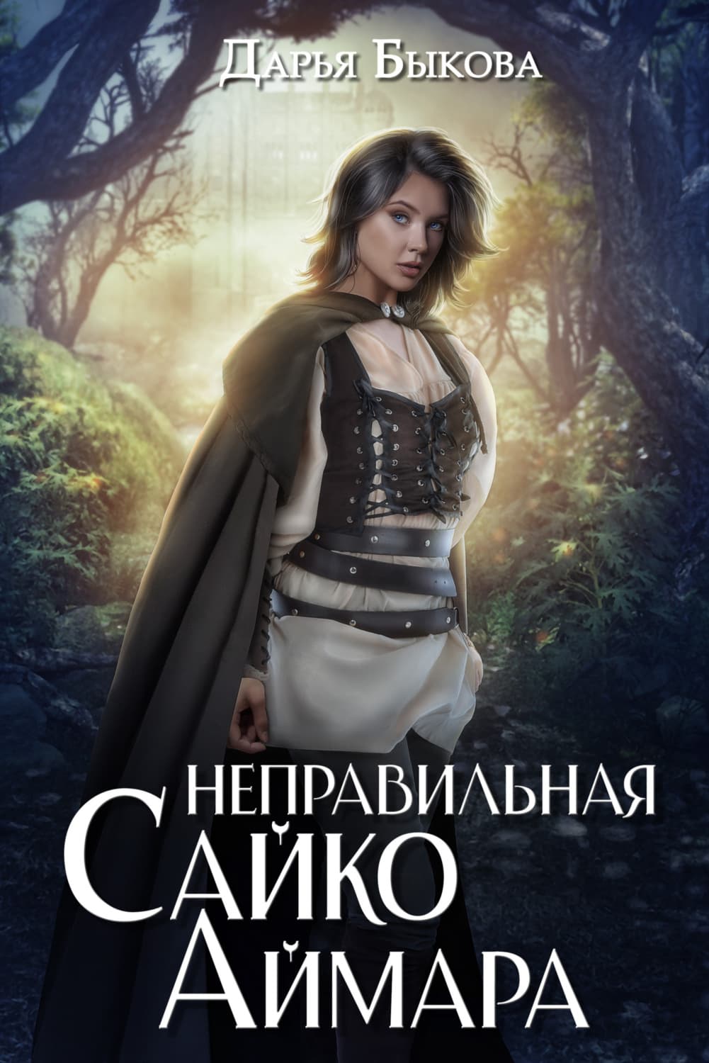 Обложка книги «Неправильная Сайко Аймара» — Дарья Быкова