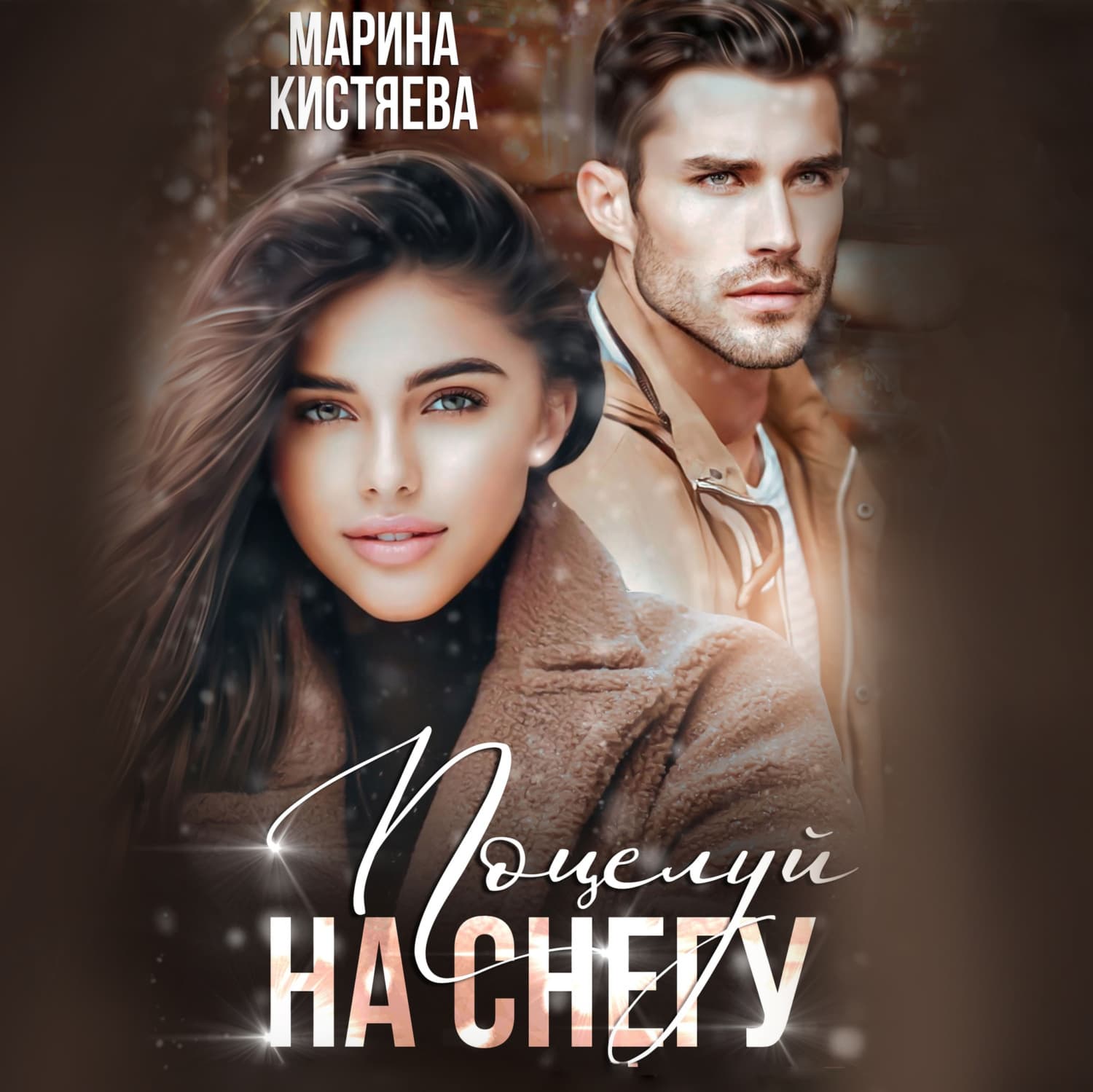 Обложка книги «Поцелуй на снегу» — Марина Кистяева