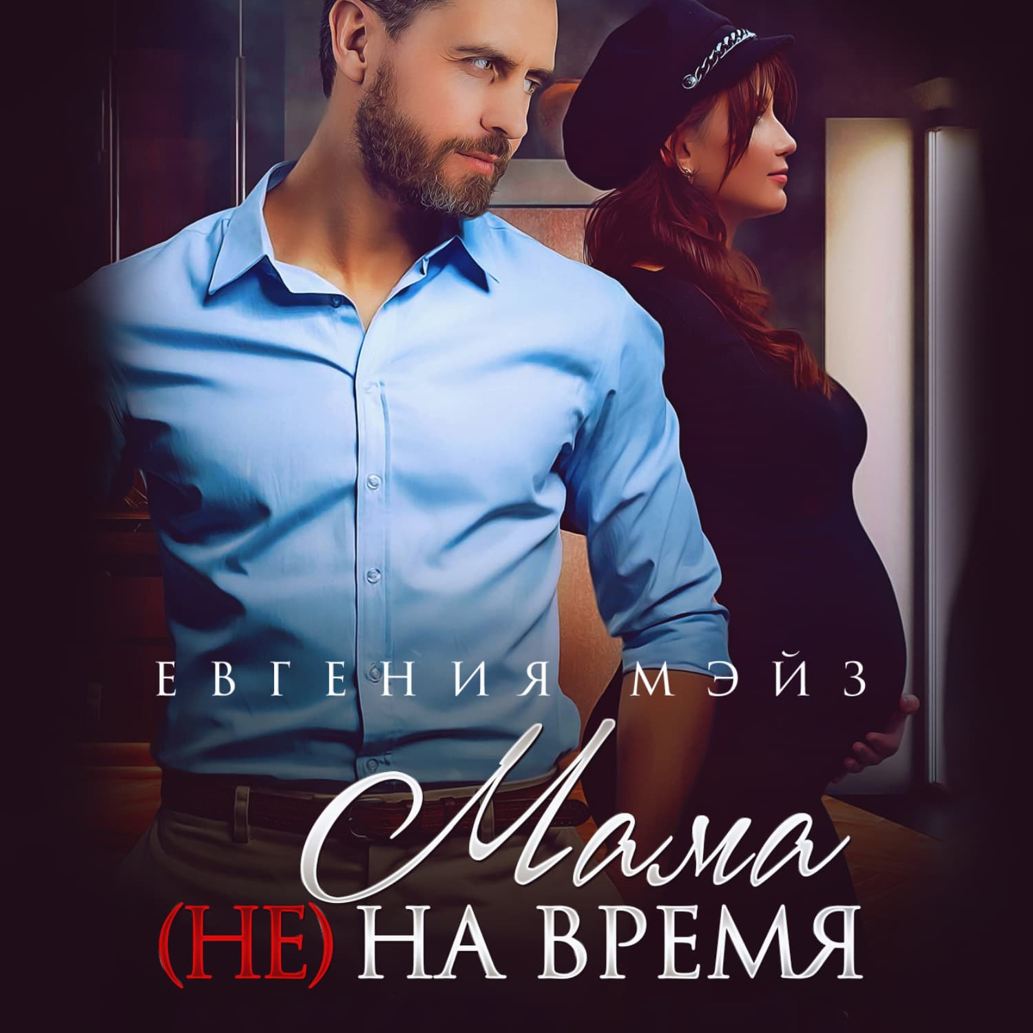 Обложка книги «Мама (не) на время» — Евгения Мэйз