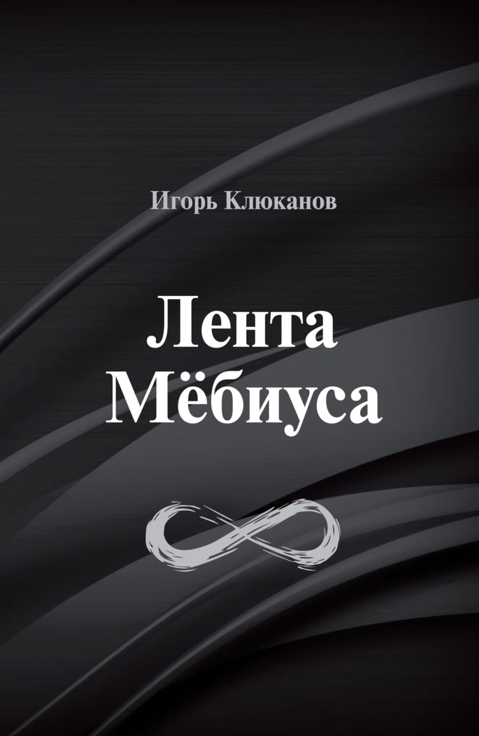 Обложка книги «Лента Мёбиуса» — Игорь Клюканов