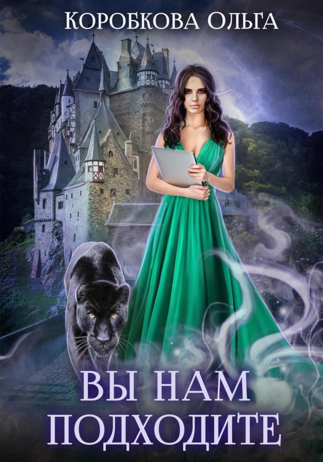 Обложка книги «Вы нам подходите» — Ольга Коробкова