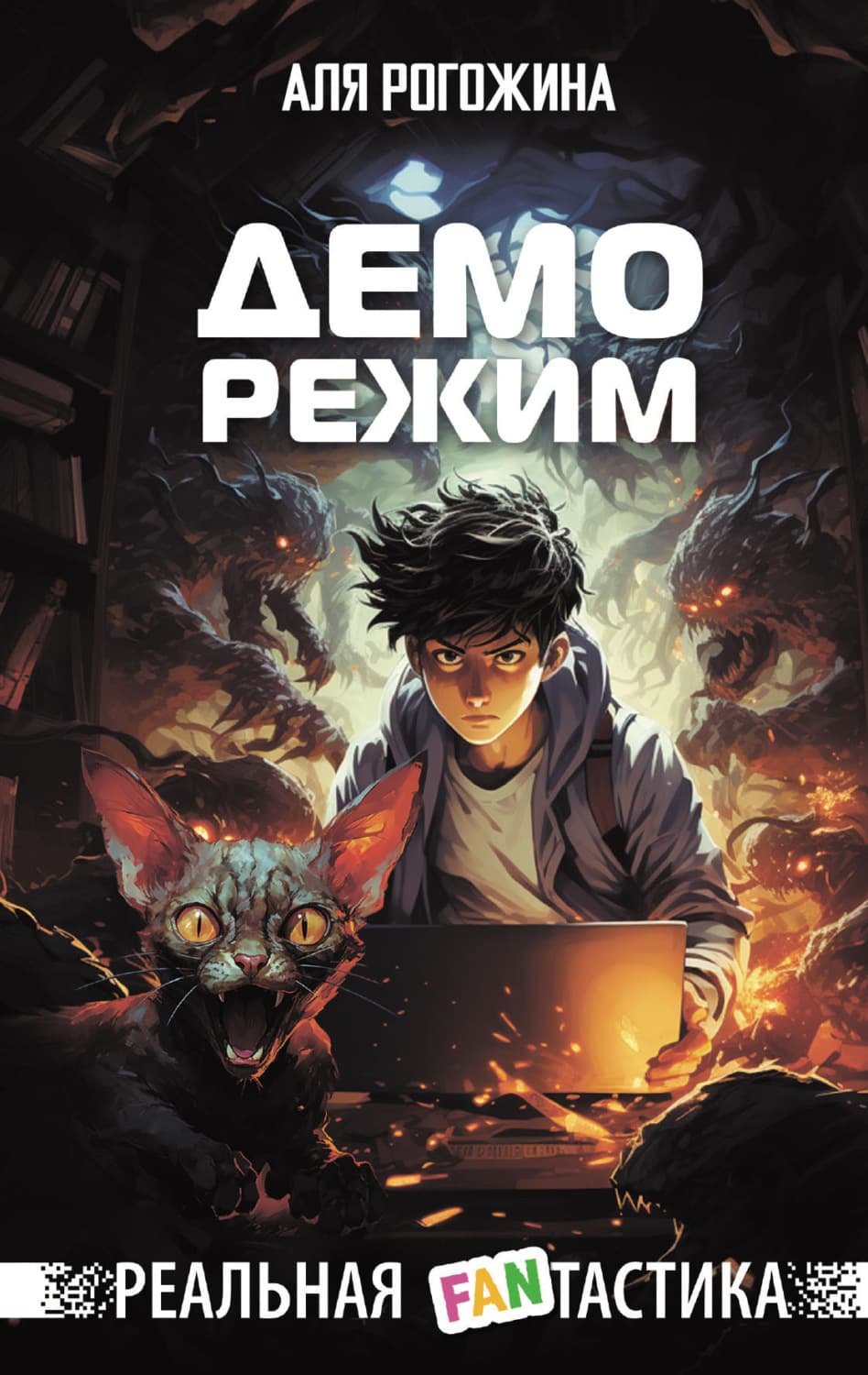Обложка книги «Деморежим» — Аля Рогожина