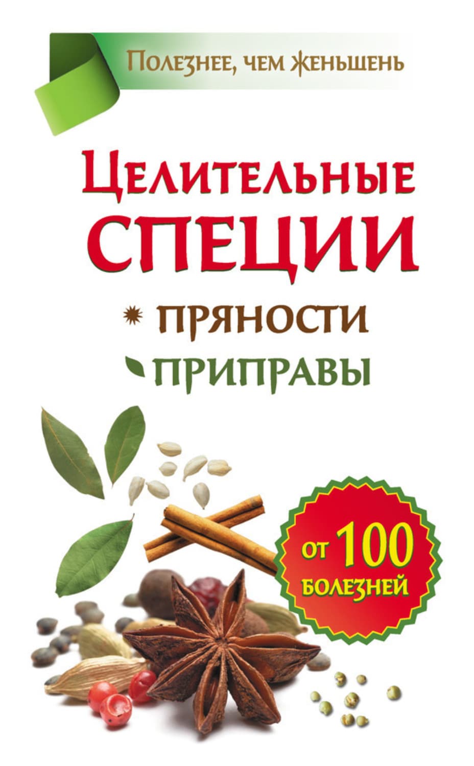 Обложка книги «Целительные специи. Пряности. Приправы. От 100 болезней» — Виктория Карпухина