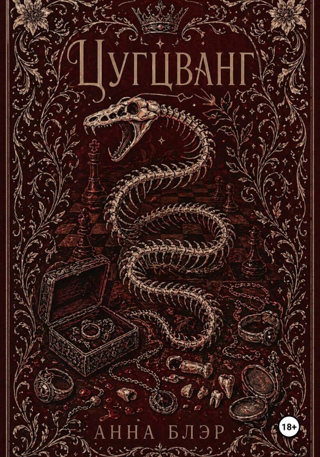 Обложка книги «Цугцванг» — Аси Блэр