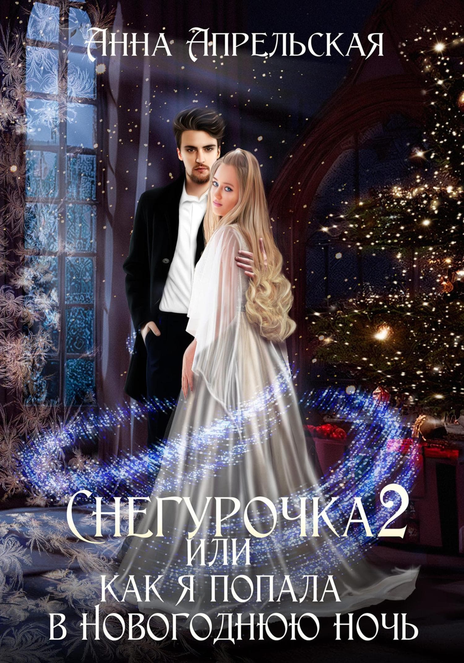 Обложка книги «Снегурочка 2, или Как я попала в новогоднюю ночь» — Анна Апрельская