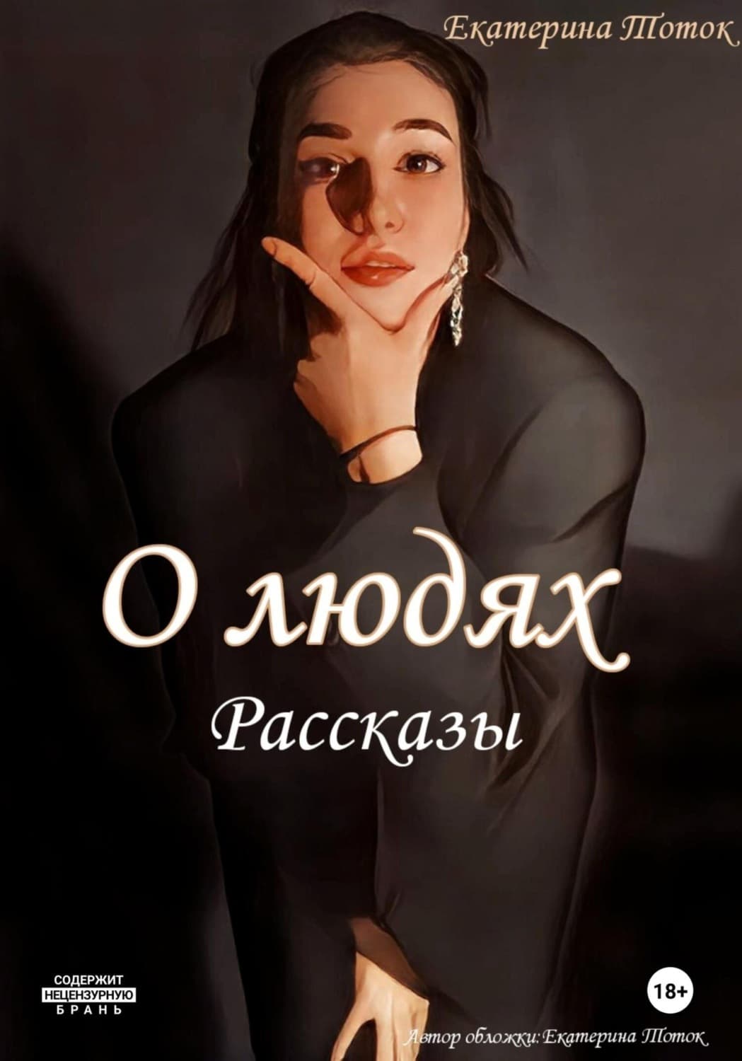 Обложка книги «Рассказы о людях» — Тараник Екатерина