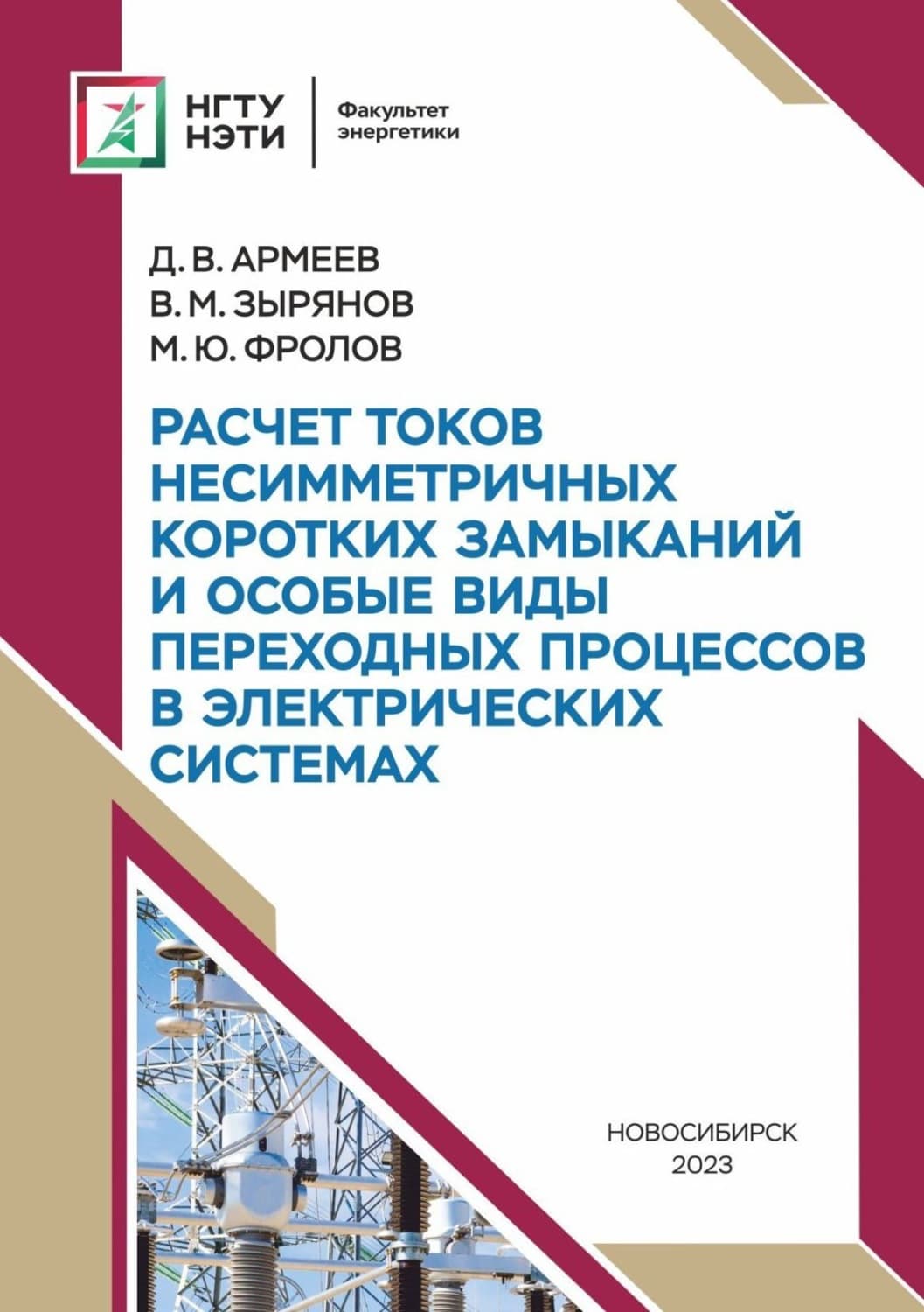 Обложка книги «Расчет токов несимметричных коротких замыканий и особые виды переходных процессов в электрических системах» — В. М. Зырянов