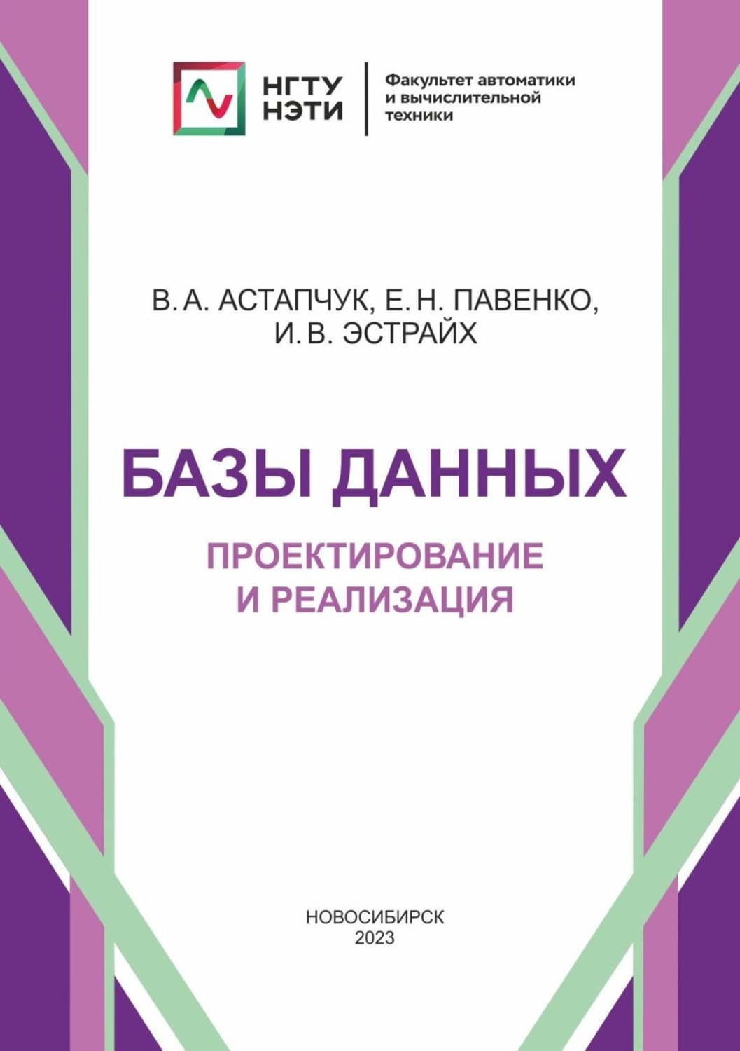 Обложка книги «Базы данных. Проектирование и реализация» — Виктор Астапчук