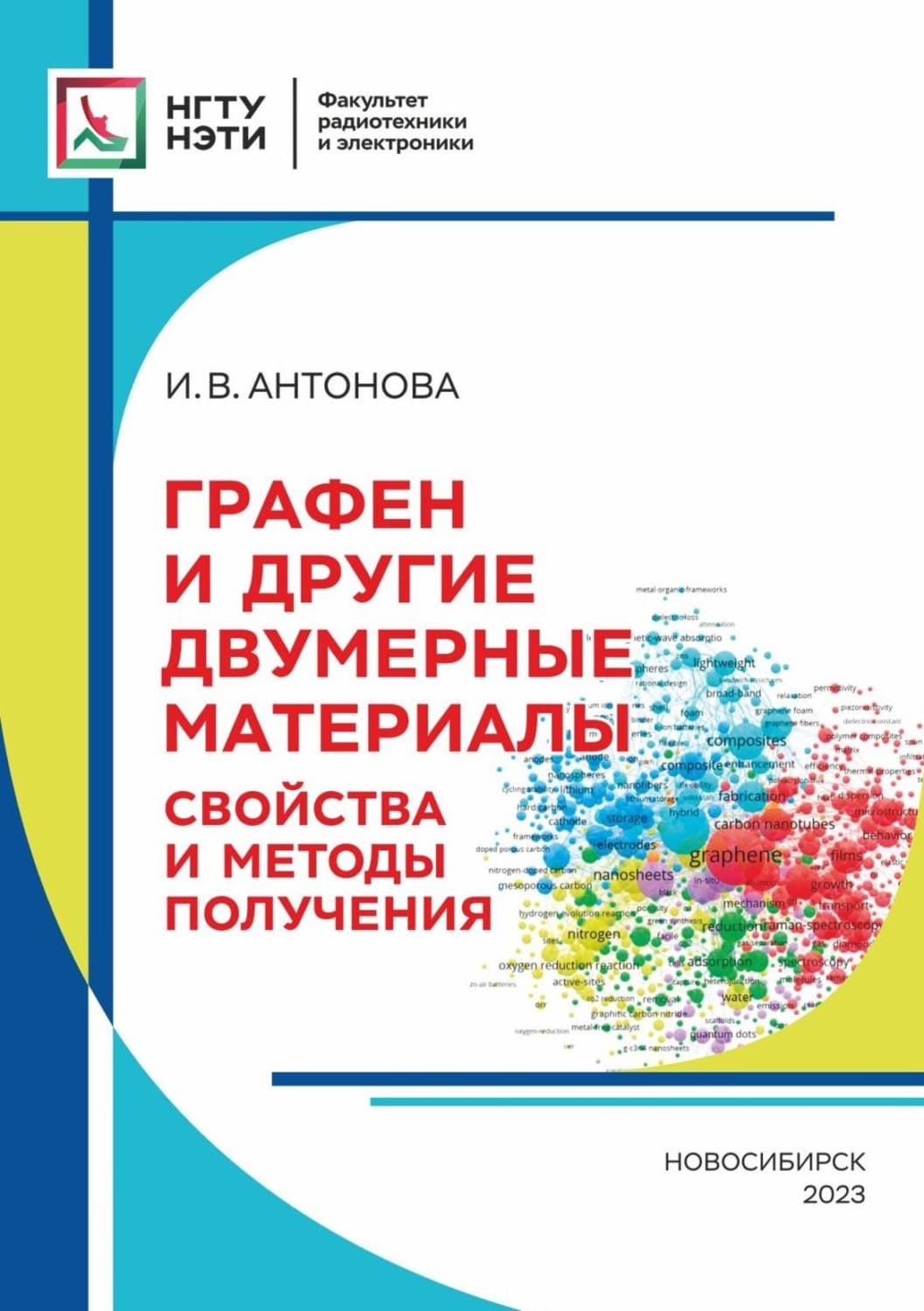 Обложка книги «Графен и другие двумерные материалы. Свойства и методы получения» — Ирина Антонова