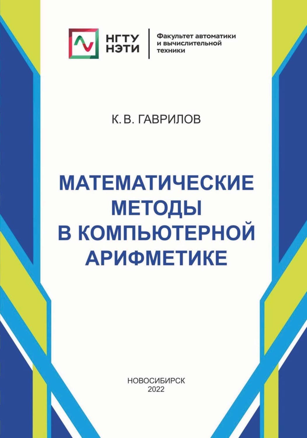 Обложка книги «Математические методы в компьютерной арифметике» — К. Н. Гаврилов