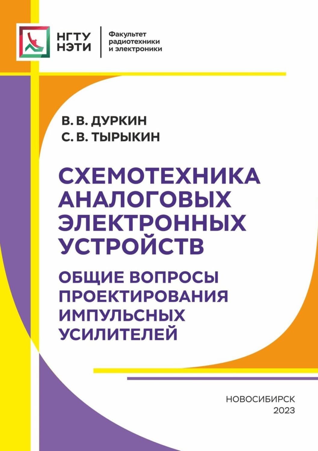 Обложка книги «Схемотехника аналоговых электронных устройств. Общие вопросы проектирования импульсных усилителей» — В. В. Дуркин